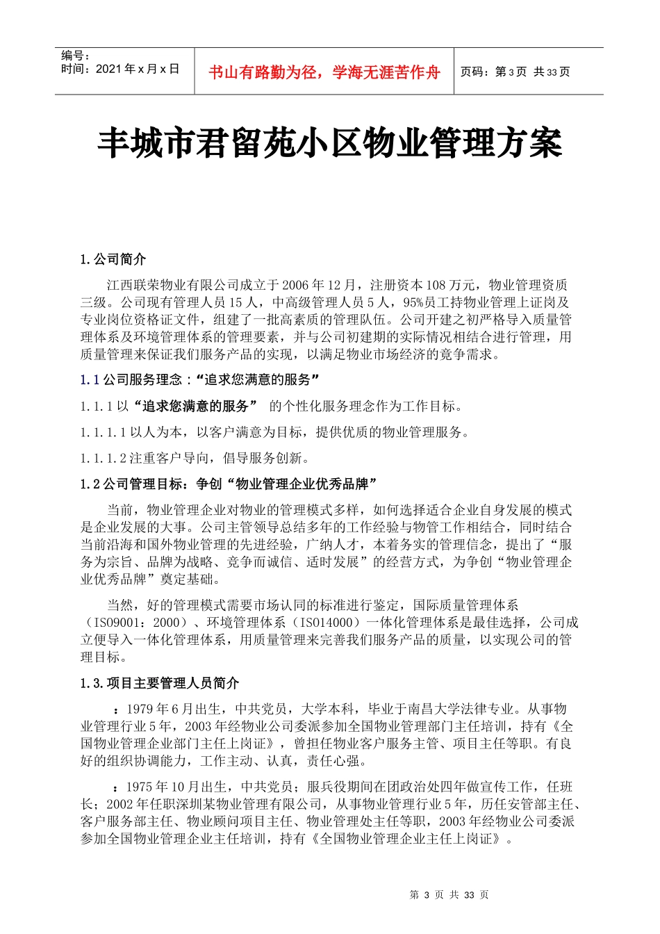 丰城市君留苑小区物业管理方案_第3页