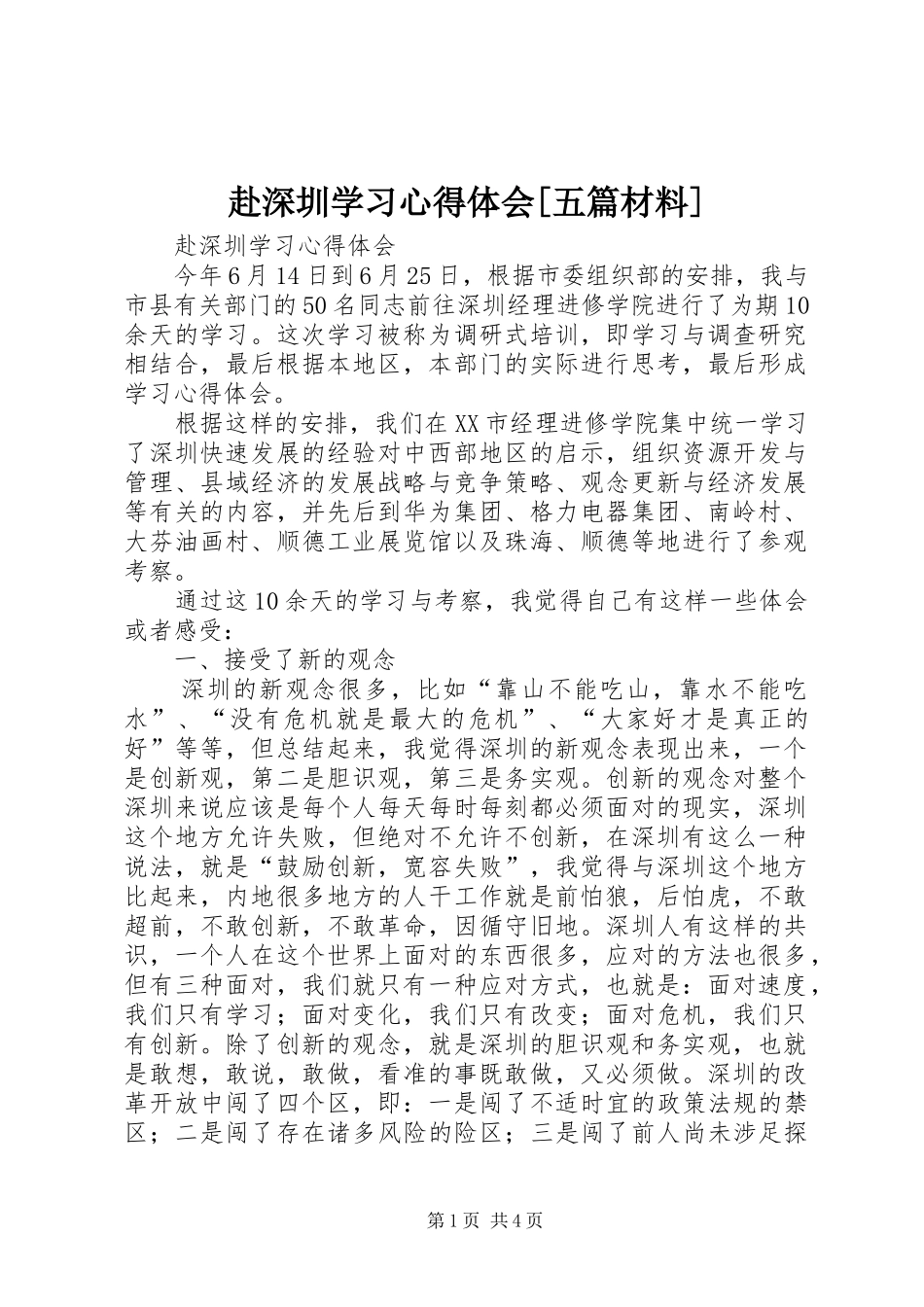 赴深圳学习心得体会[五篇材料]_第1页