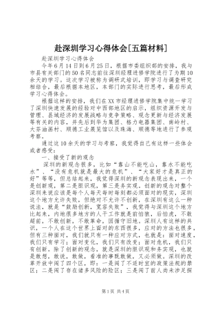 赴深圳学习心得体会[五篇材料]