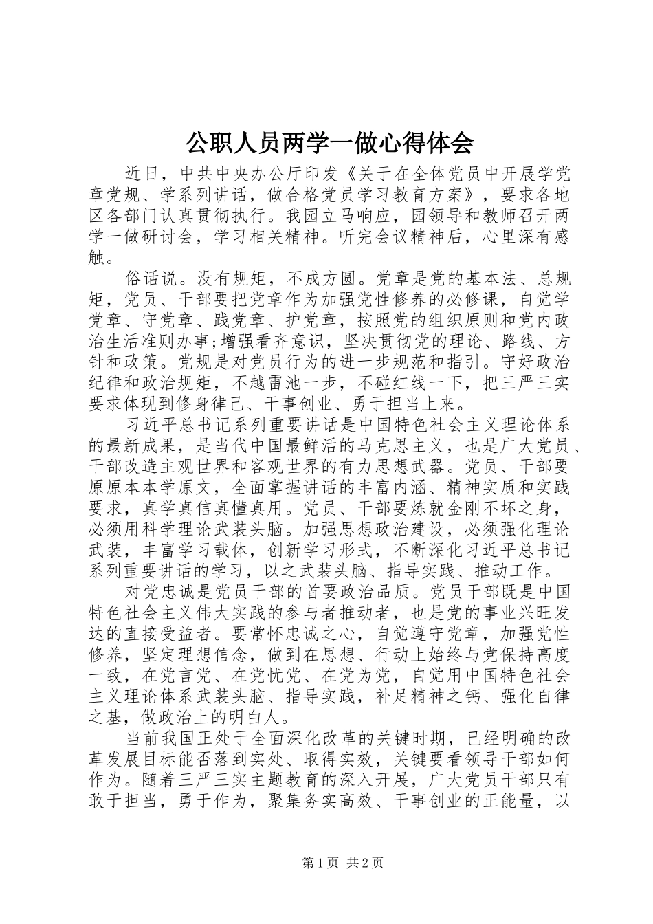公职人员两学一做心得体会_第1页