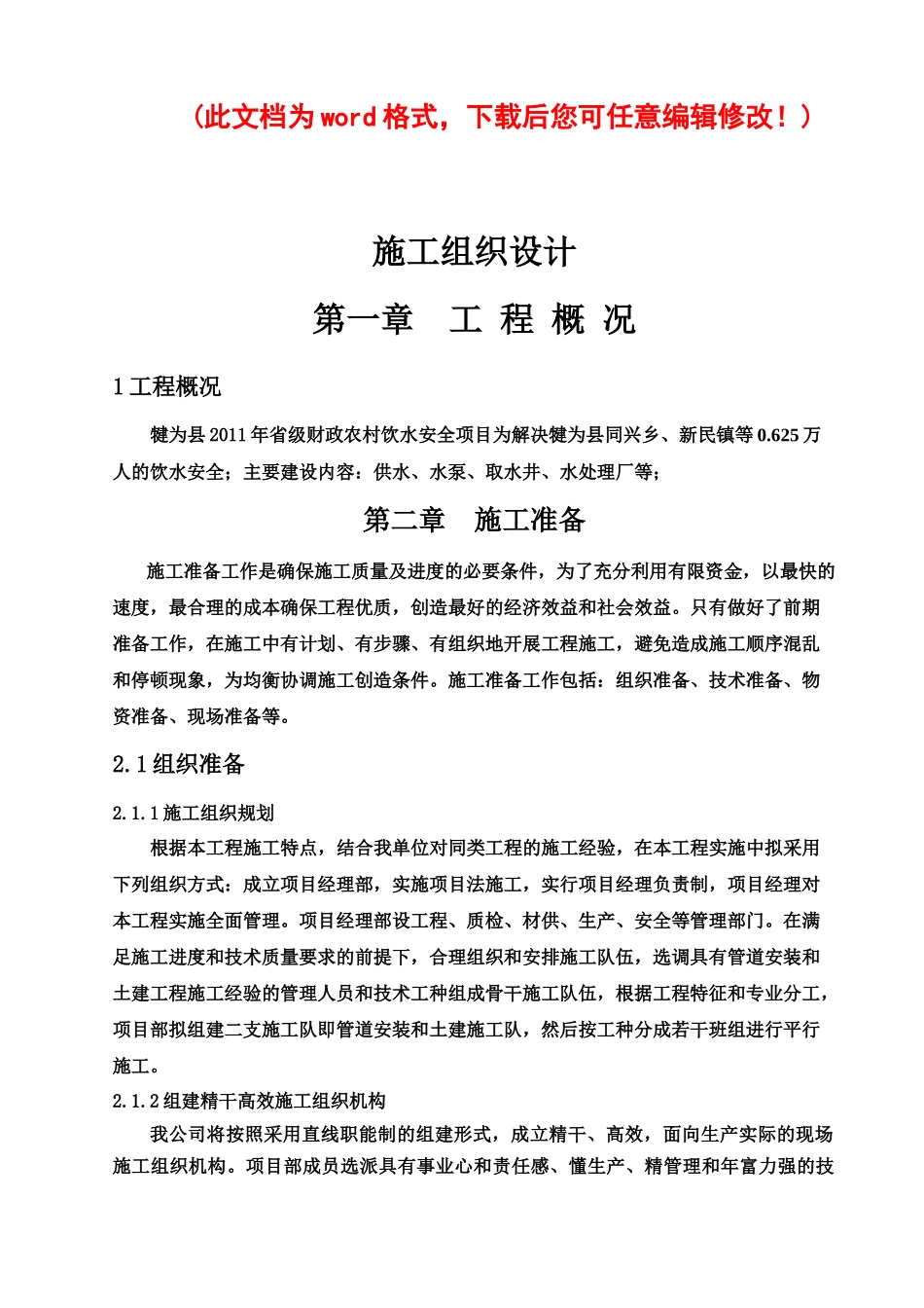 农村饮水安全工程施工组织设计概述_第1页