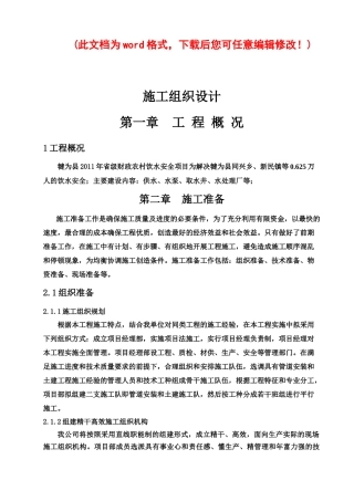 农村饮水安全工程施工组织设计概述