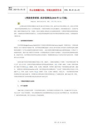 i美股投资研报--经济型酒店(XXXX年12月版)