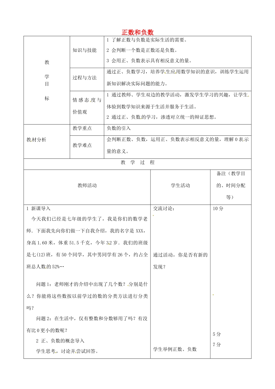 江苏省无锡市七年级数学上册 1.1 正数和负数教案2 新人教版_第1页