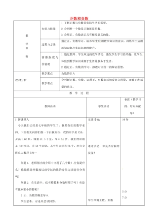 江苏省无锡市七年级数学上册 1.1 正数和负数教案2 新人教版