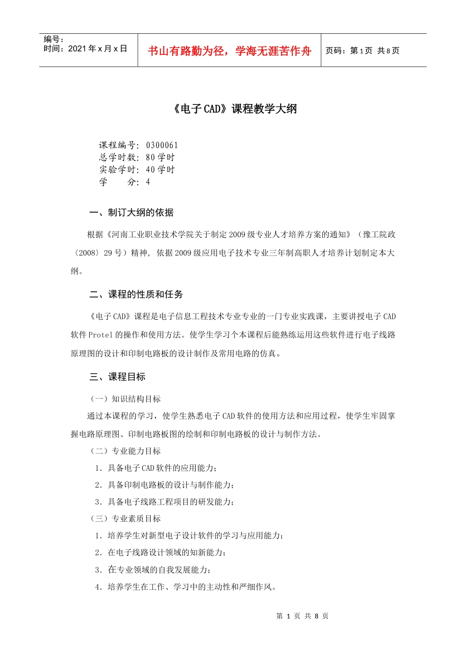 《电子CAD》课程教学大纲_第1页
