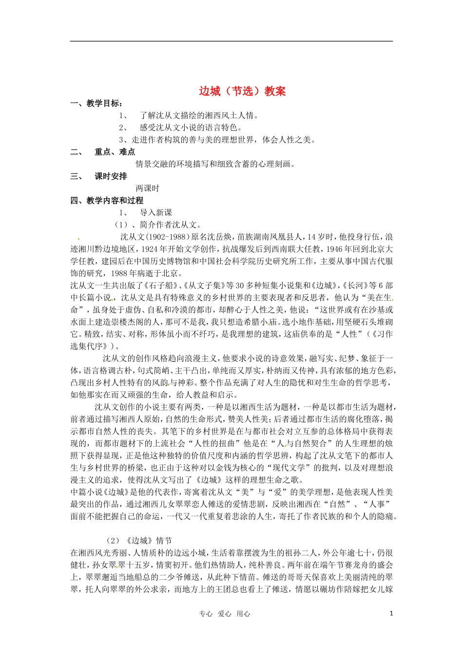 高中语文 《边城（节选）》教案 苏教版必修2_第1页