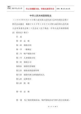 中华人民共和国保险法