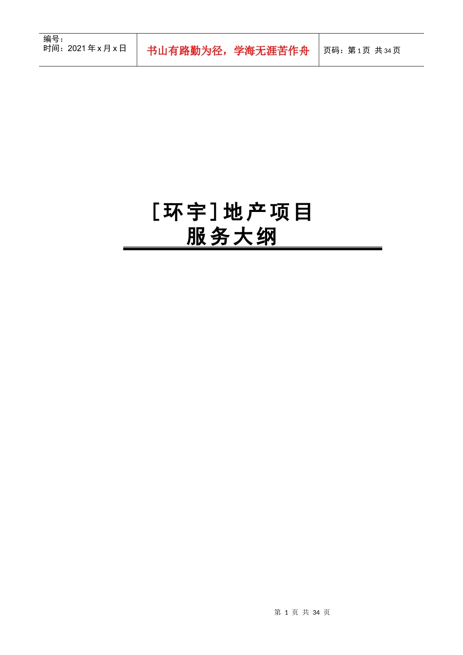 [环宇]地产项目策划大纲_第1页