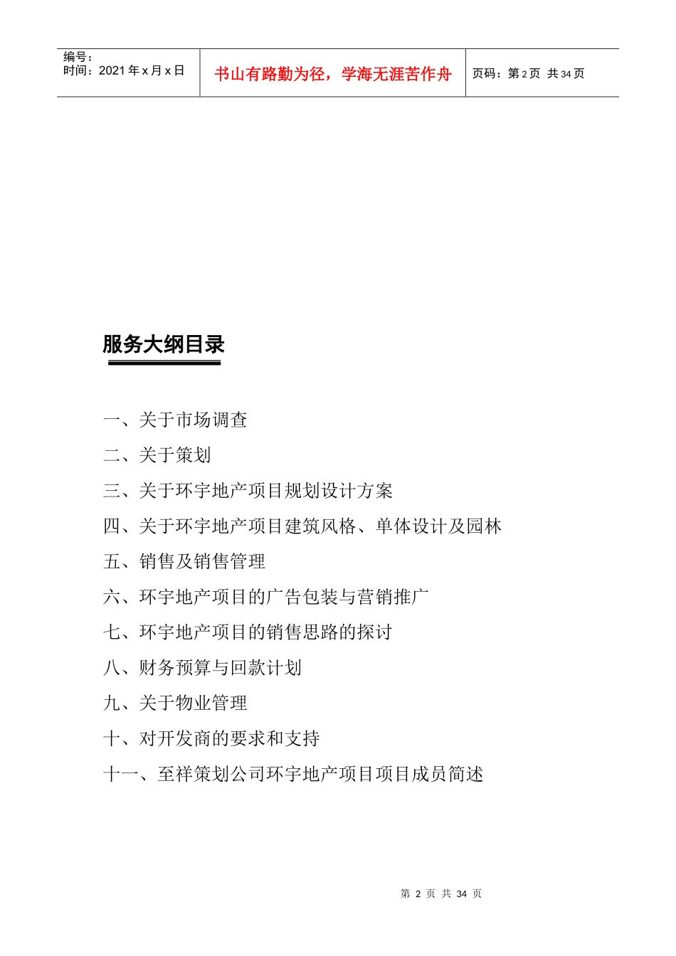 [环宇]地产项目策划大纲_第2页