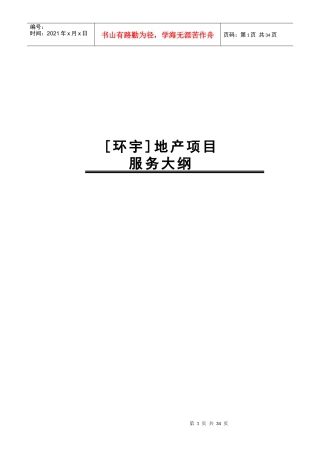 [环宇]地产项目策划大纲