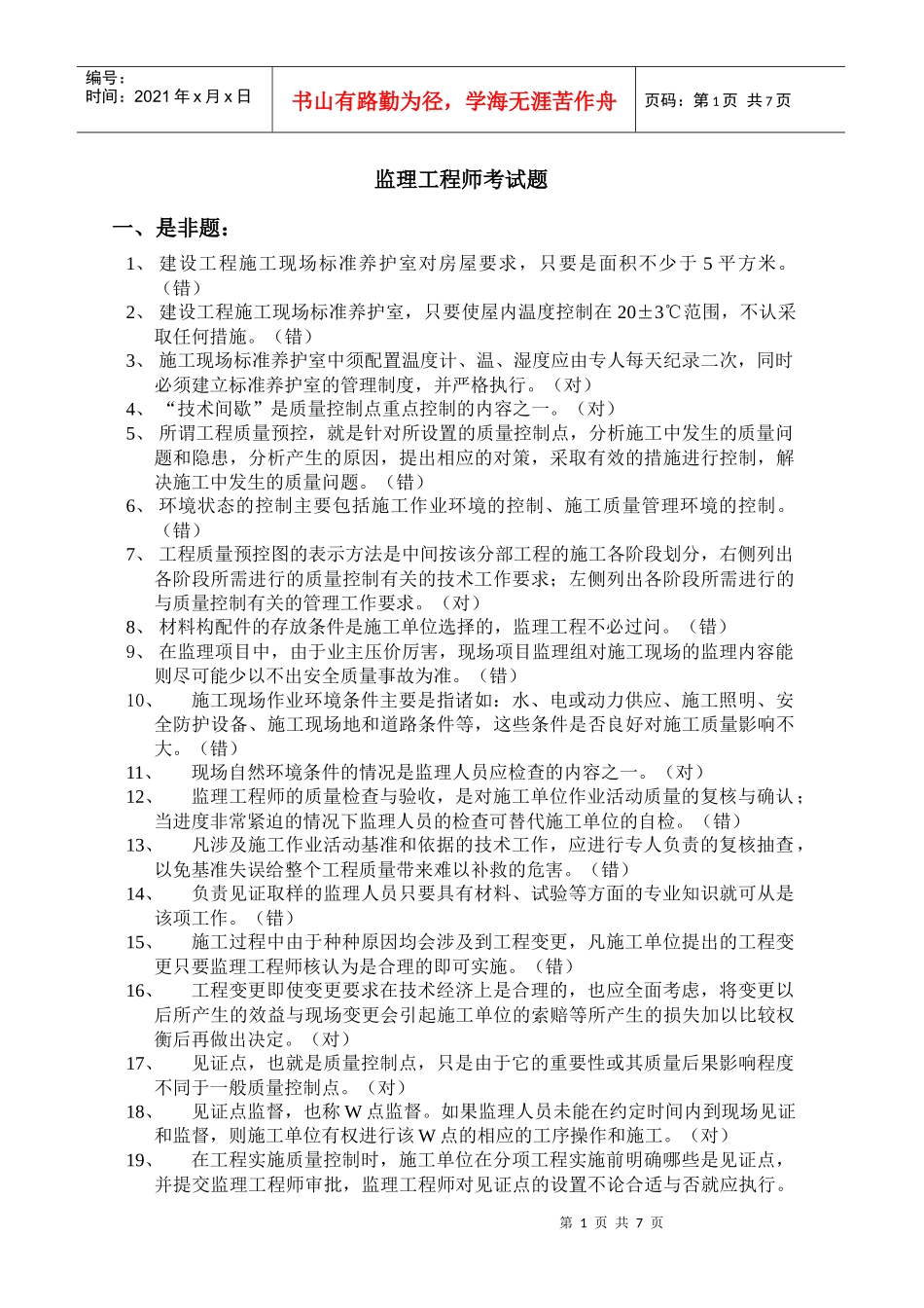 上海市监理工程师考试题1_第1页