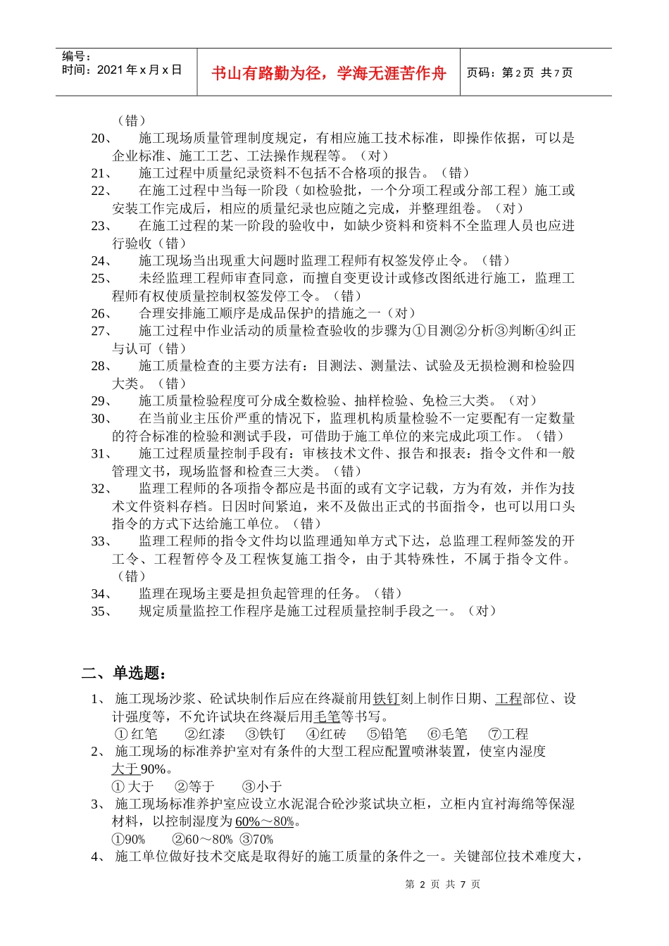 上海市监理工程师考试题1_第2页