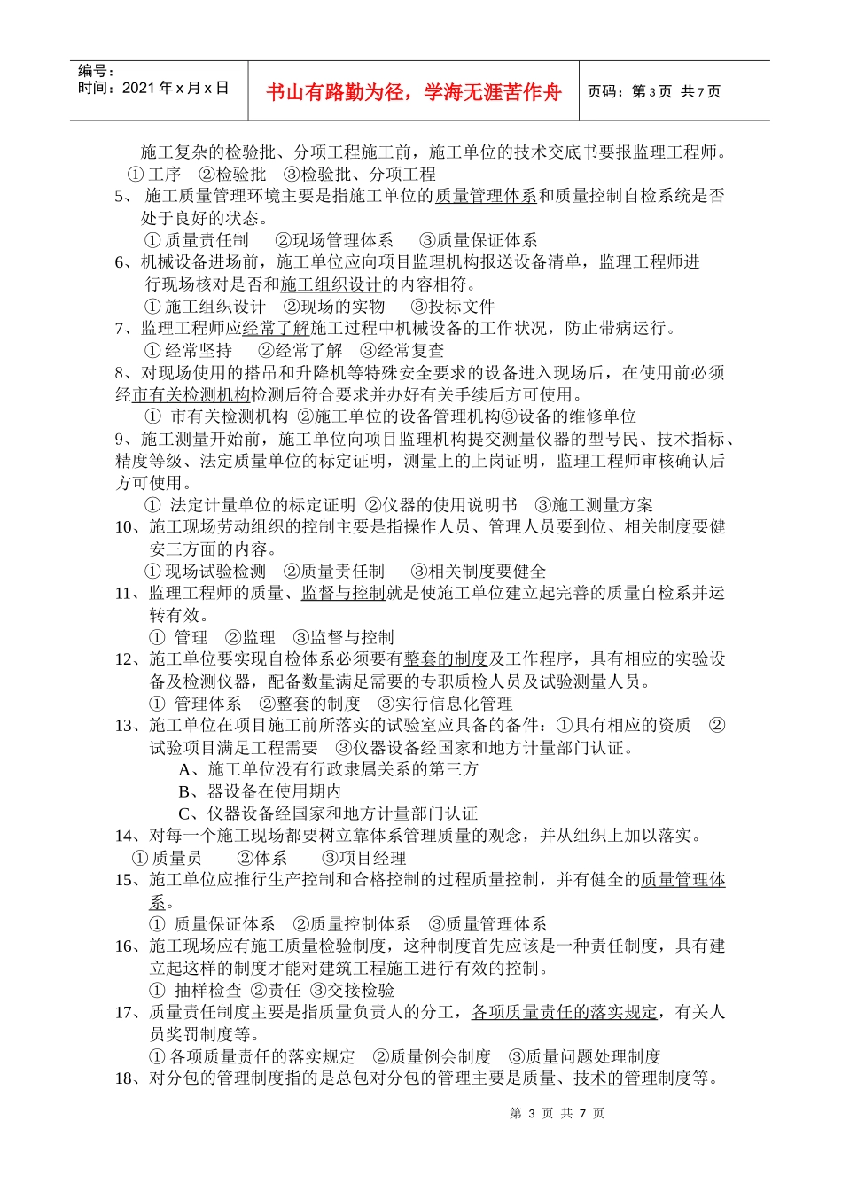 上海市监理工程师考试题1_第3页