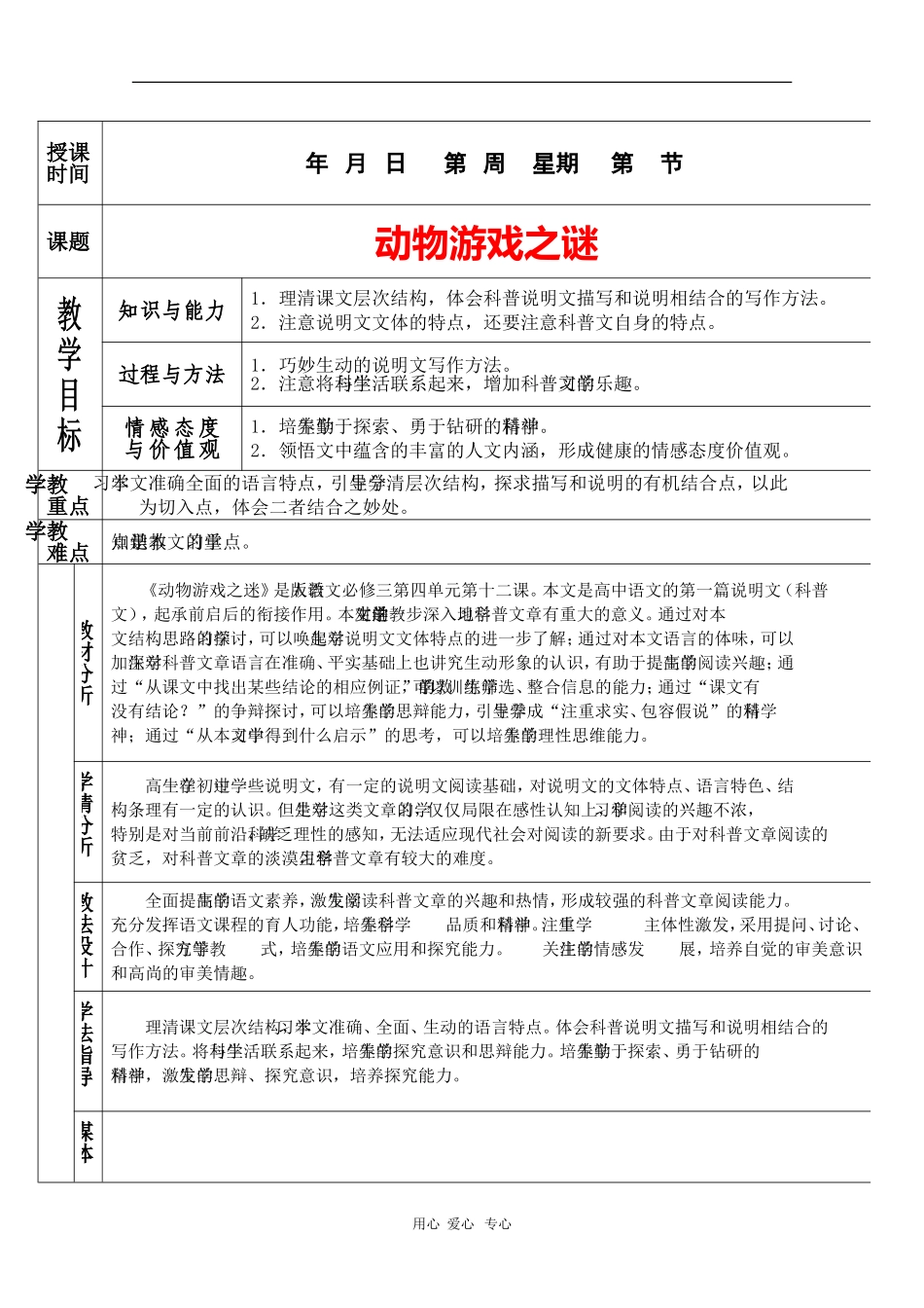 高中语文：4.12《动物游戏之谜》教案（新人教版必修3）_第1页