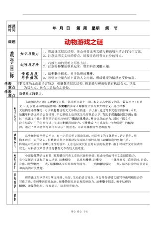 高中语文：4.12《动物游戏之谜》教案（新人教版必修3）