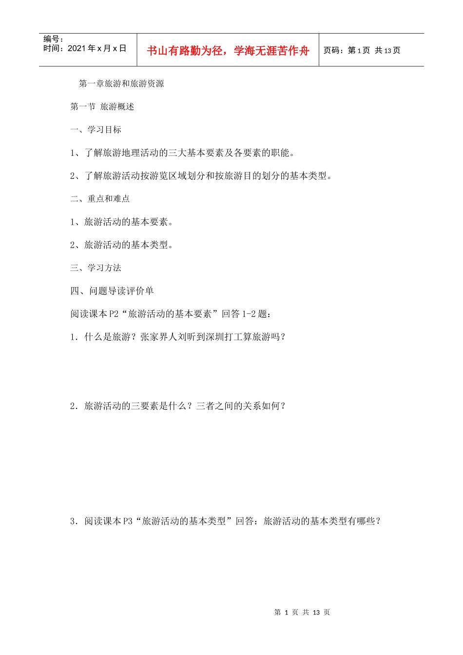 12旅游资源_第1页