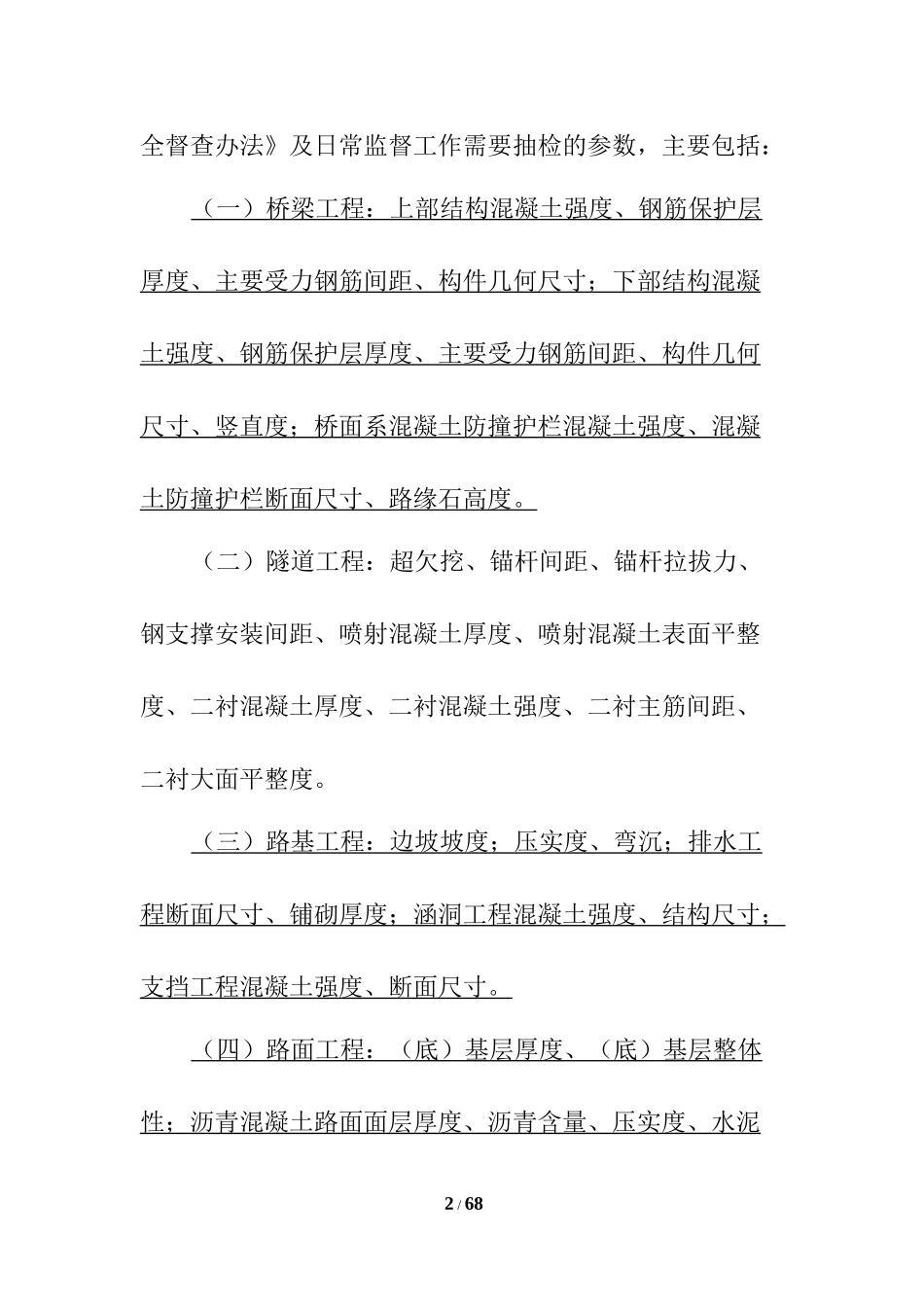 《重庆市公路工程实体质量监督抽检实施细则(试行)》(终稿)_第2页