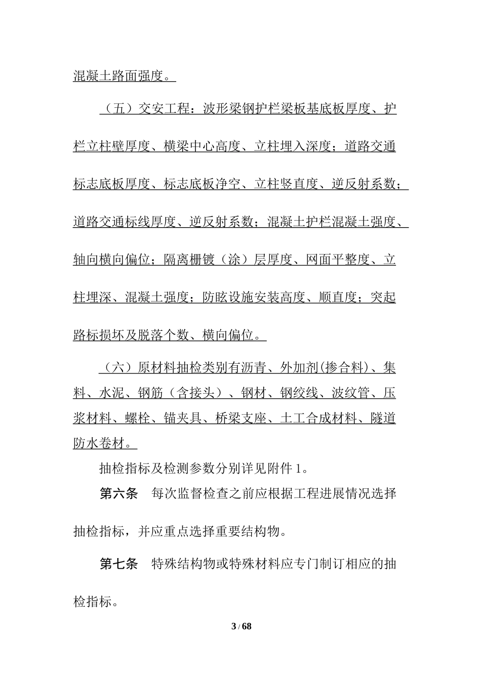 《重庆市公路工程实体质量监督抽检实施细则(试行)》(终稿)_第3页