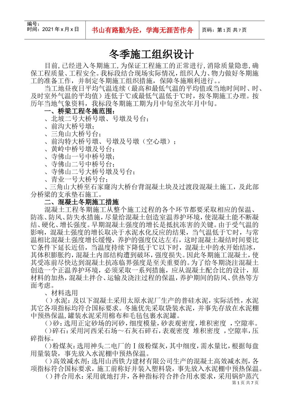 中铁十二局联合体石太铁路客运专线Z8标段冬季施工组织设计(DOC11页)_第1页