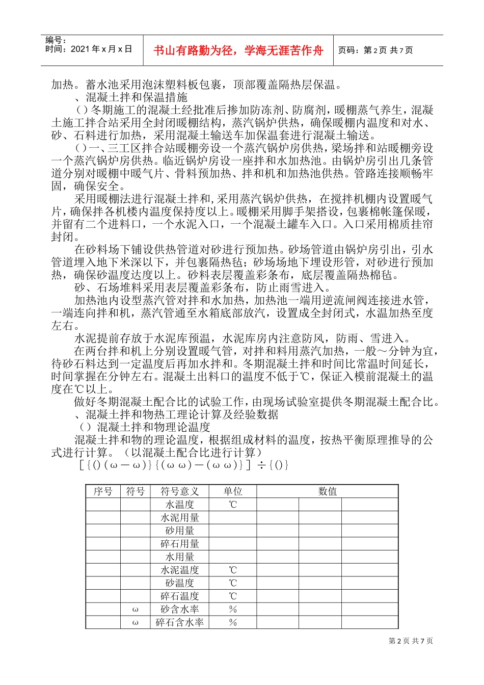 中铁十二局联合体石太铁路客运专线Z8标段冬季施工组织设计(DOC11页)_第2页