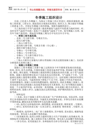 中铁十二局联合体石太铁路客运专线Z8标段冬季施工组织设计(DOC11页)