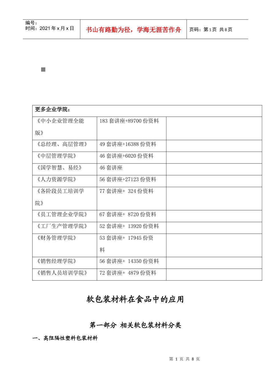 包装印刷软包装材料在食品中的运用_第1页