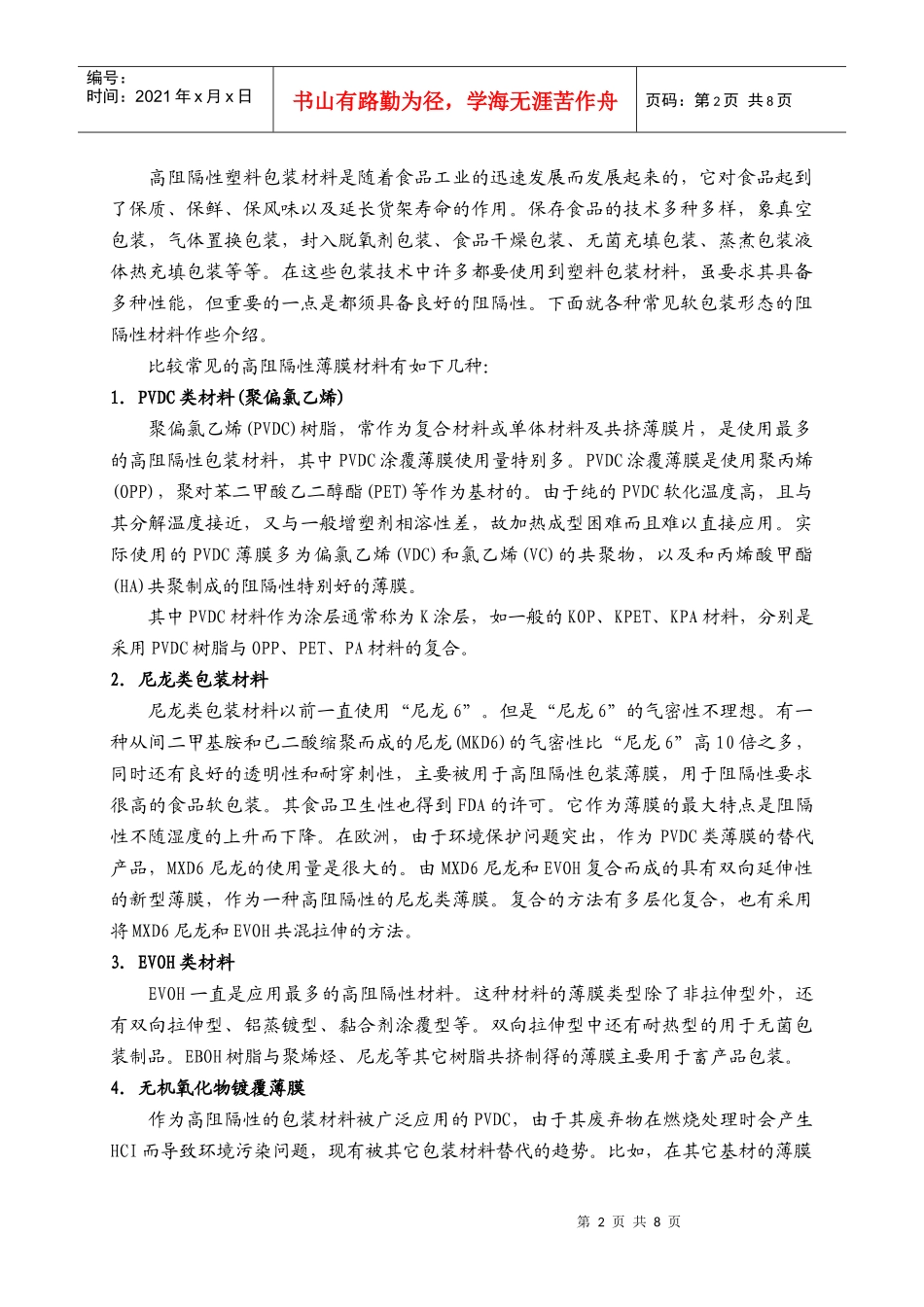 包装印刷软包装材料在食品中的运用_第2页