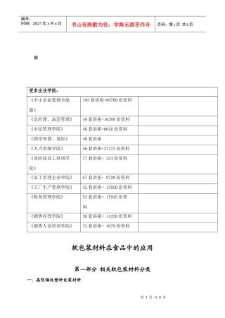 包装印刷软包装材料在食品中的运用