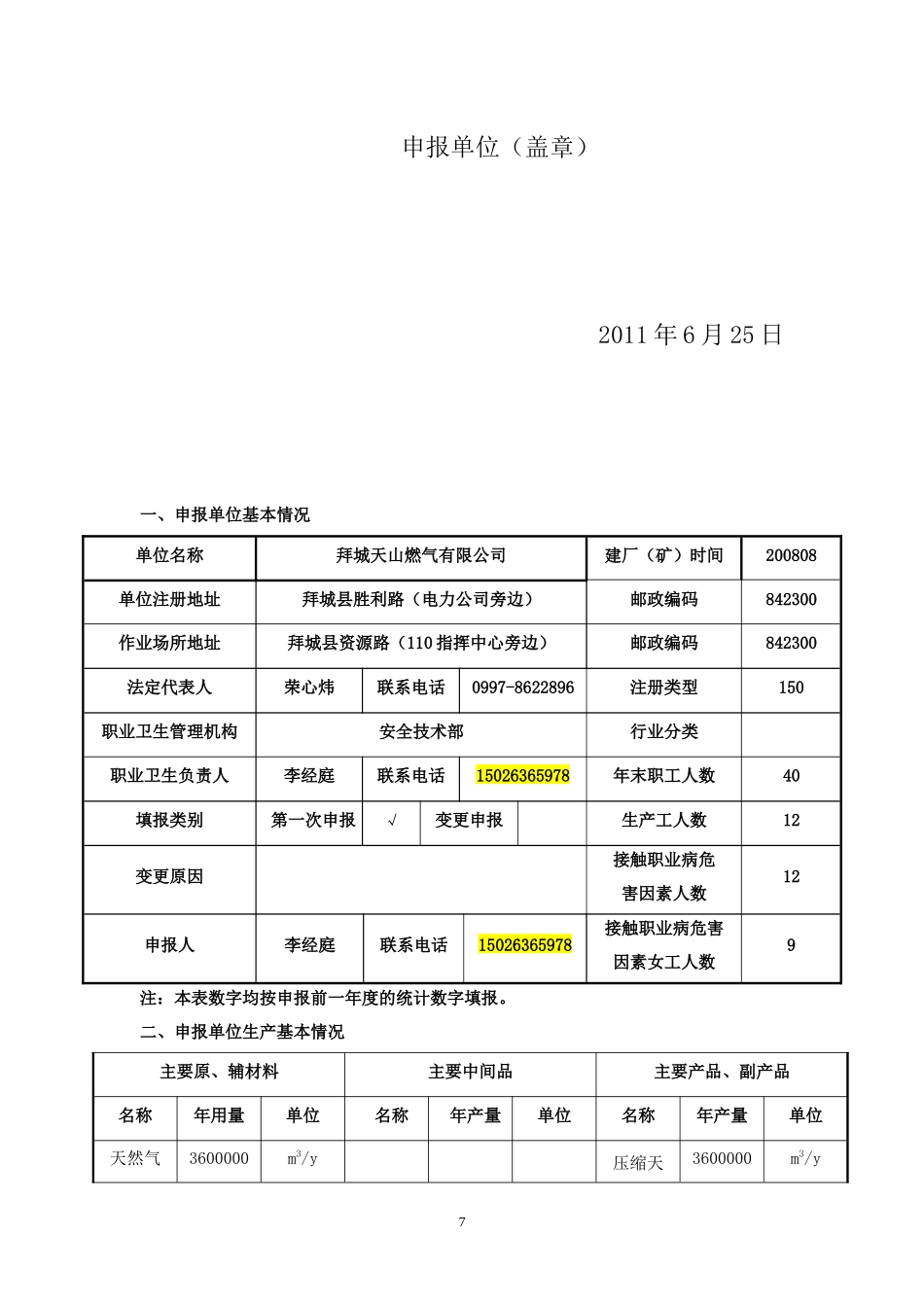 XXXX年天山燃气作业场所职业病危害申报表_第3页