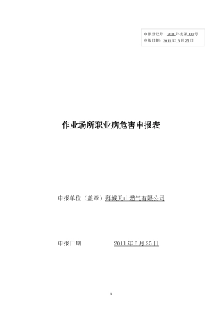 XXXX年天山燃气作业场所职业病危害申报表