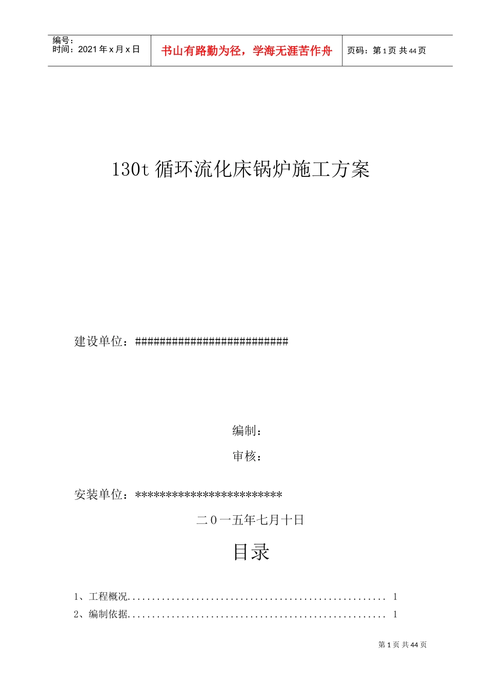 130t循环流化床锅炉施工方案(DOC43页)_第1页