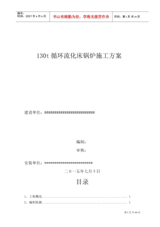 130t循环流化床锅炉施工方案(DOC43页)