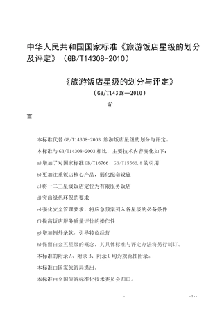 XXXX版旅游饭店星级评定标准