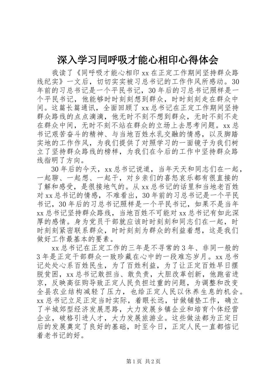深入学习同呼吸才能心相印心得体会_第1页