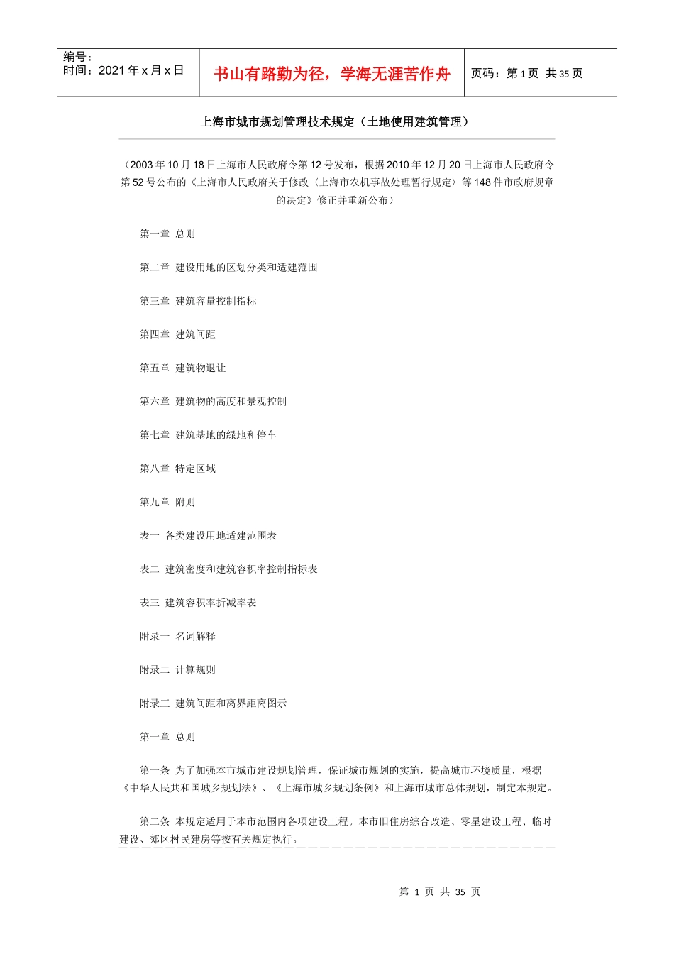 上海市城市规划管理技术规定(土地使用建筑管理)_第1页