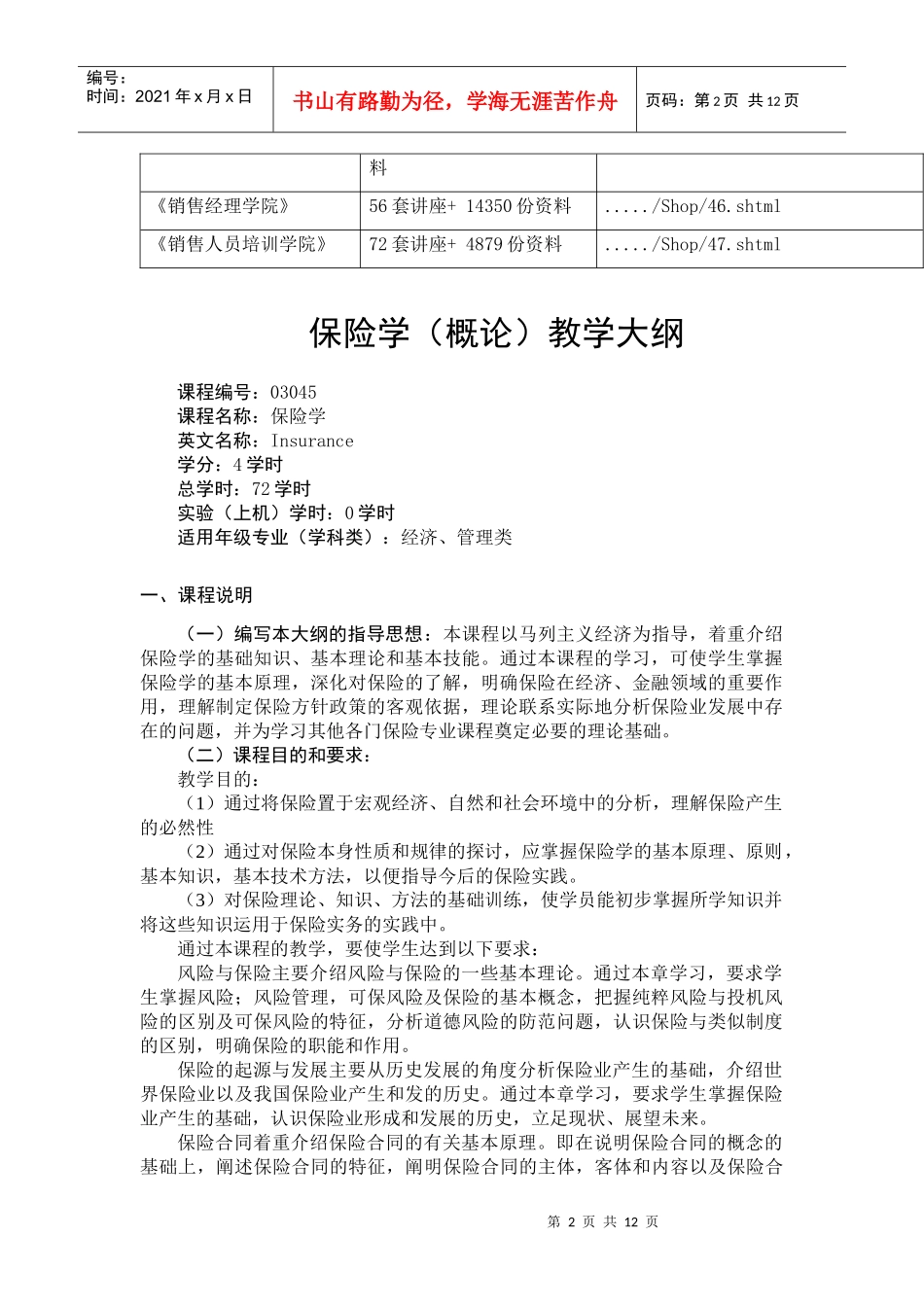 保险学的教学大纲_第2页