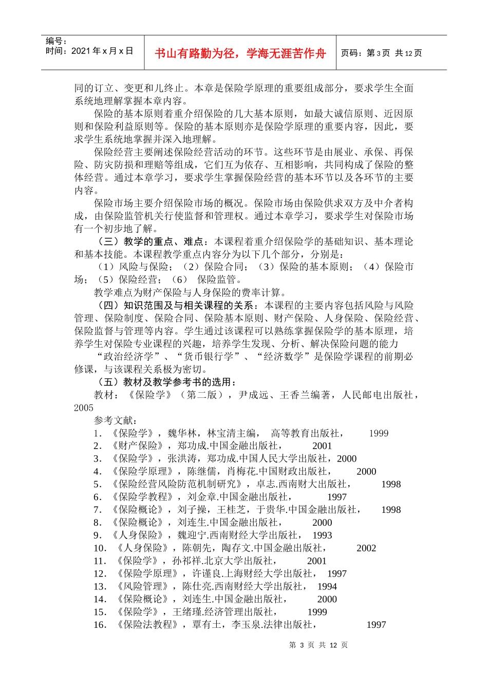 保险学的教学大纲_第3页