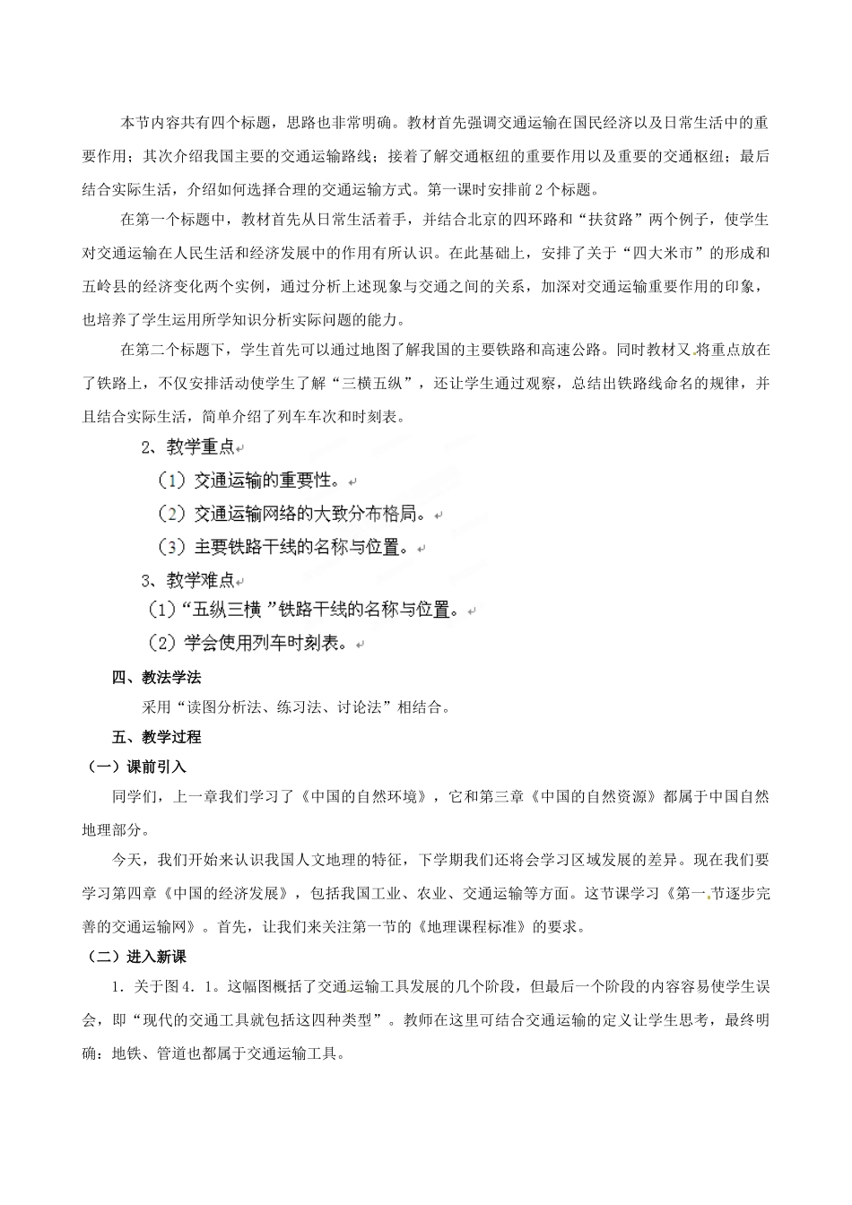 湖南省衡阳市逸夫中学八年级地理上册 第四章 第一节 逐步完善的交通运输网教案2 新人教版_第2页