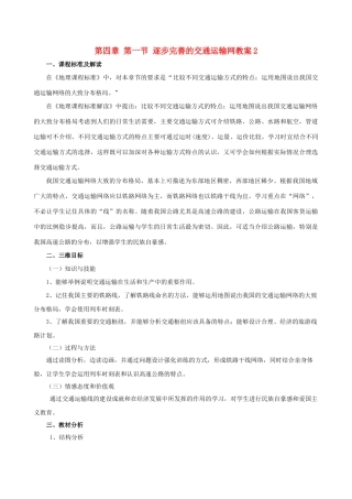 湖南省衡阳市逸夫中学八年级地理上册 第四章 第一节 逐步完善的交通运输网教案2 新人教版
