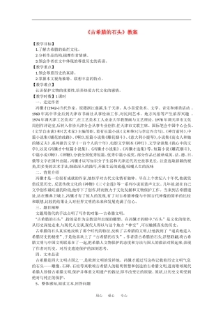 高中语文：第四单元自读文本 古希腊的石头 教案（1）鲁人版必修3
