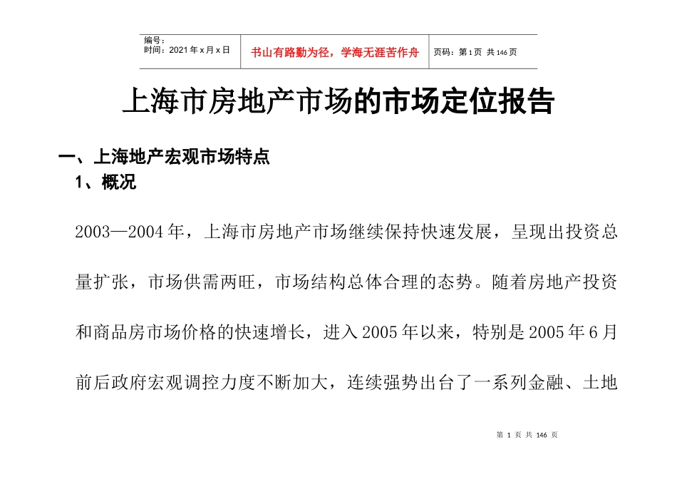 上海市房地产市场的市场定位报告（推荐doc118）_第1页