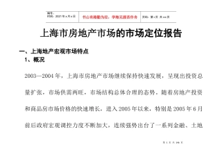 上海市房地产市场的市场定位报告（推荐doc118）