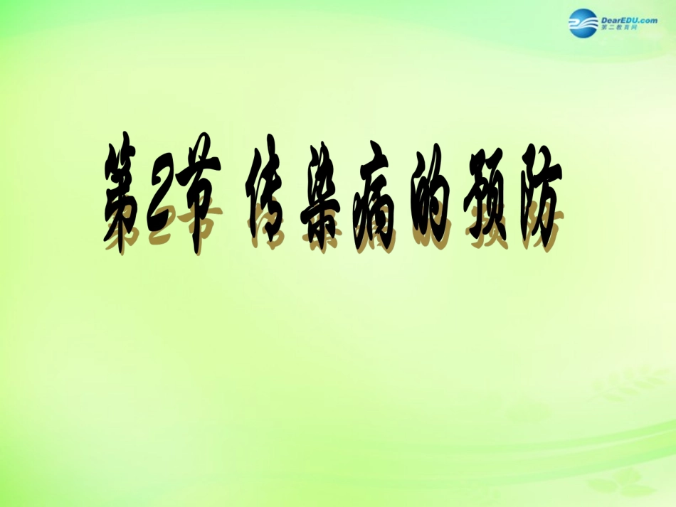 江苏省昆山市锦溪中学八年级生物下册 23.2 传染病的预防（第1课时）课件 苏科版_第1页