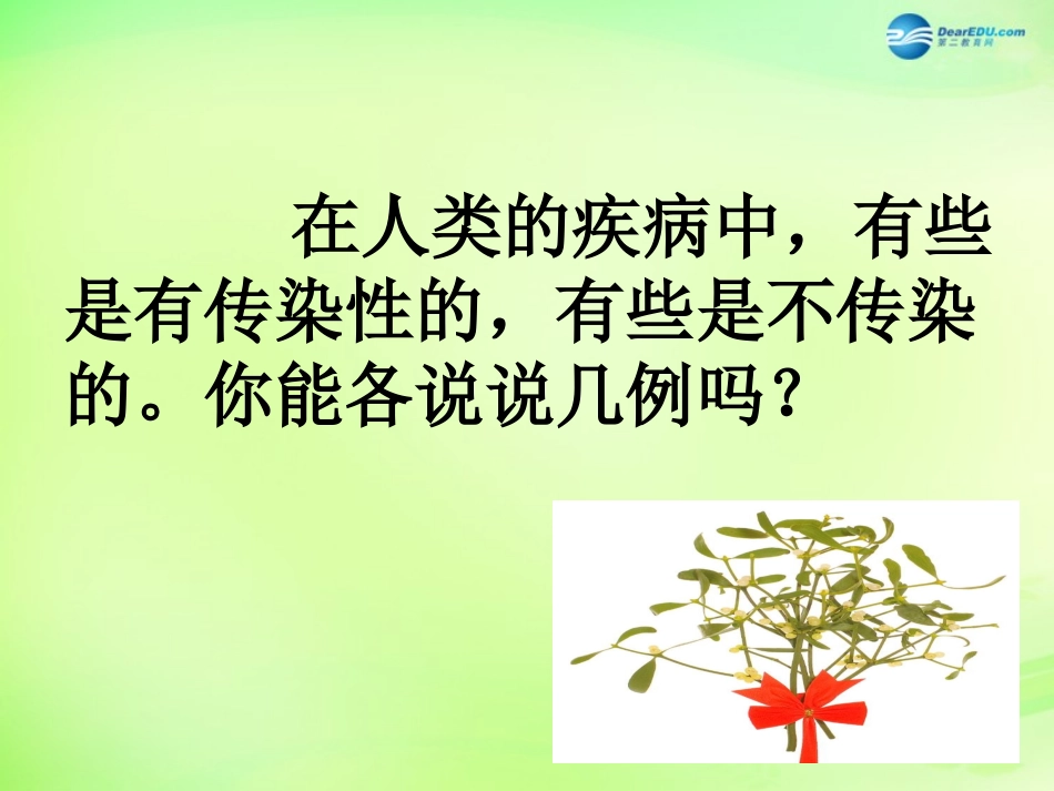 江苏省昆山市锦溪中学八年级生物下册 23.2 传染病的预防（第1课时）课件 苏科版_第2页