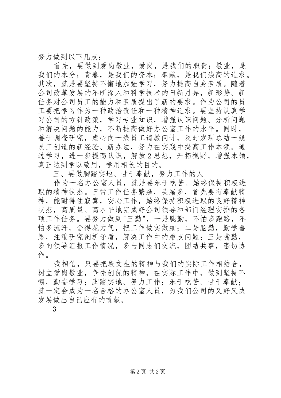 学习段文生爱岗敬业先进事迹心得体会[合集五篇]_第2页