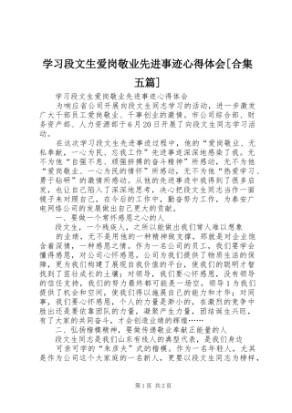 学习段文生爱岗敬业先进事迹心得体会[合集五篇]