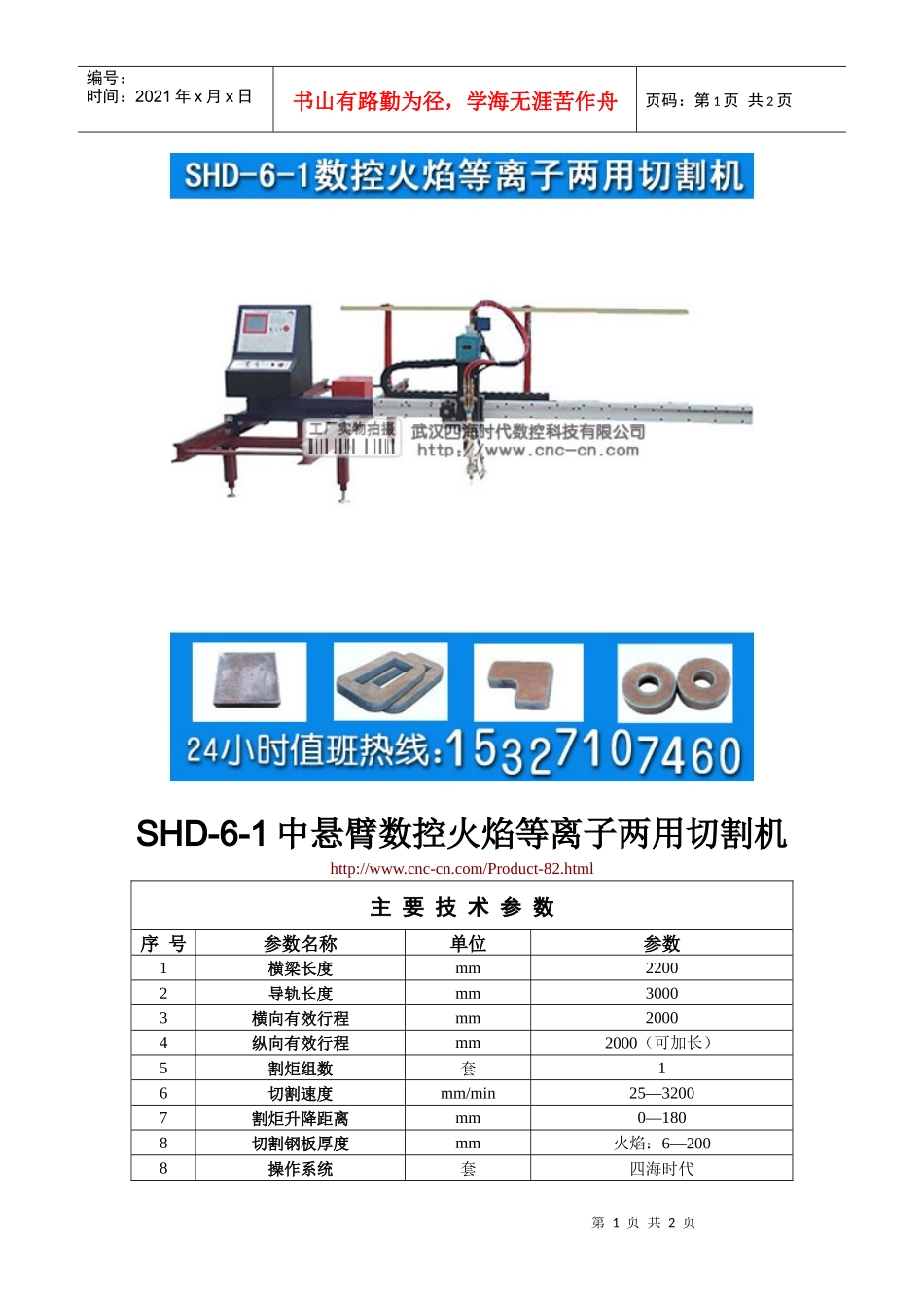中悬臂数控火焰等离子两用切割机SHD-6-1型技术参数_第1页