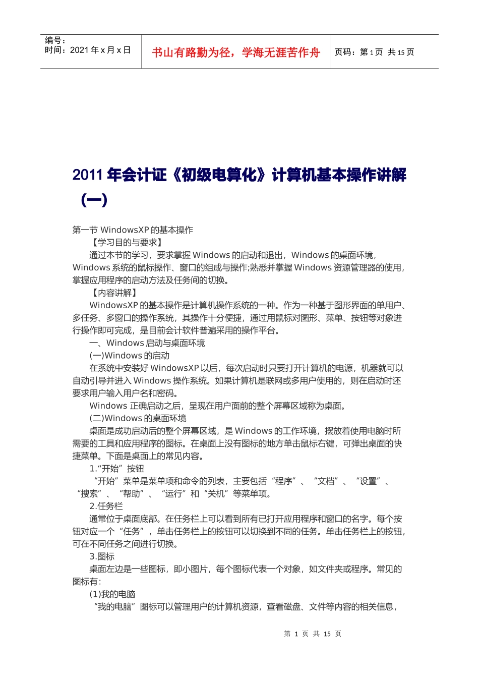 《初级电算化》计算机基本操作_第1页