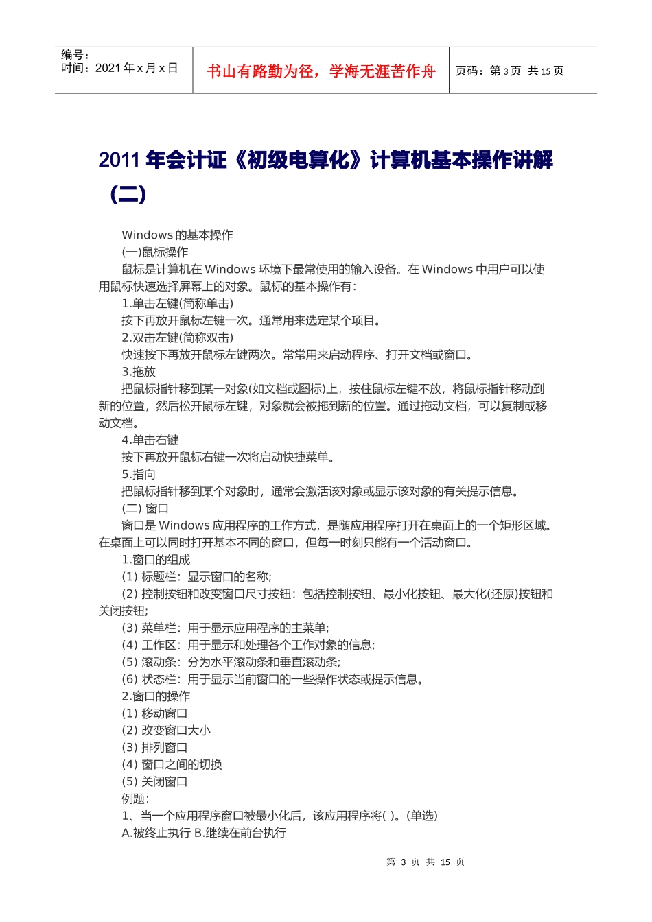 《初级电算化》计算机基本操作_第3页